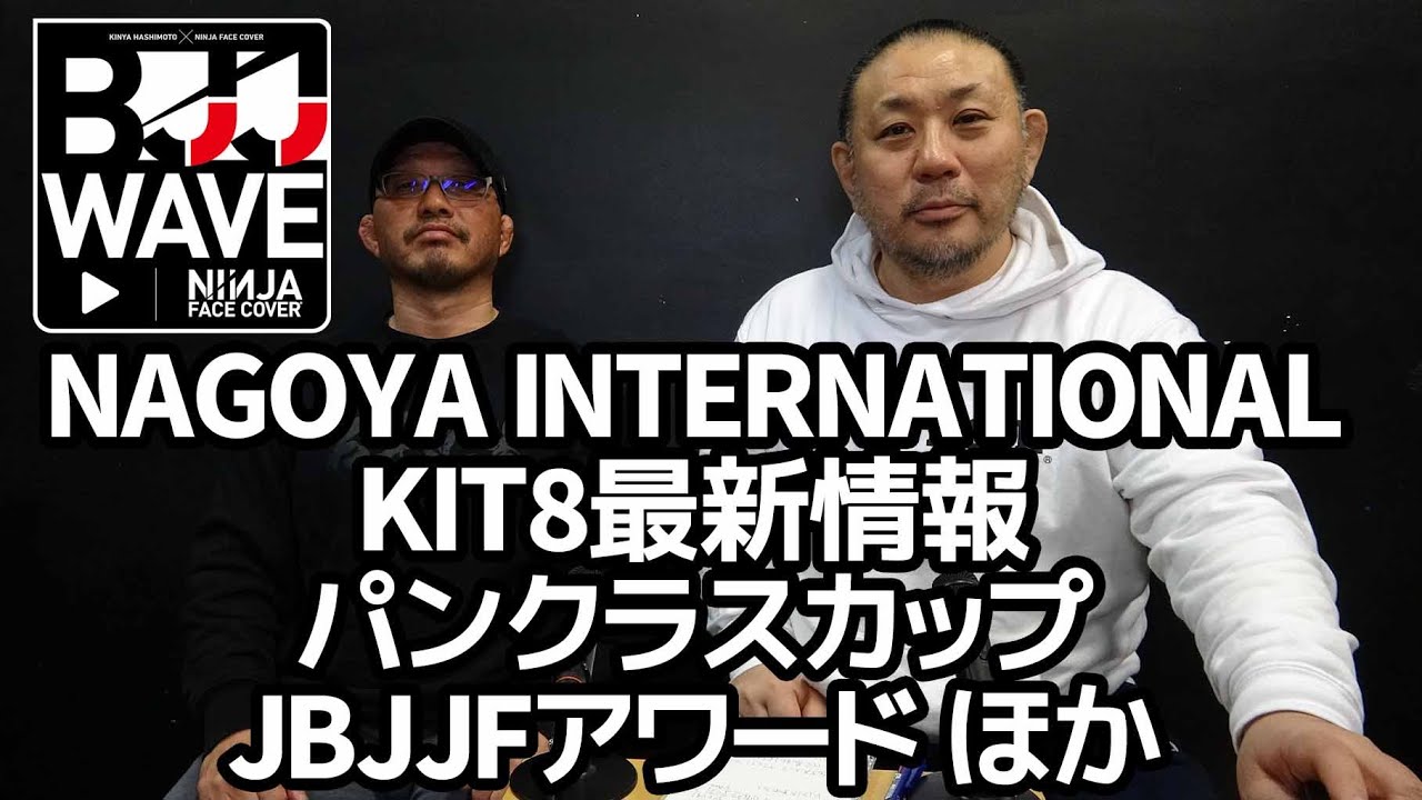 【BJJ-WAVE】ASJJF名古屋国際&KIT8最新情報&パンクラスカップ&JBJJFアワード&ニュースいろいろ【ブラジリアン柔術】 background