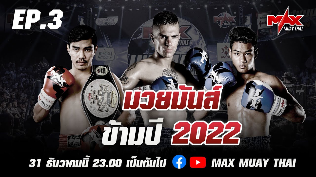 มวยมันส์ข้ามปี EP.3 background