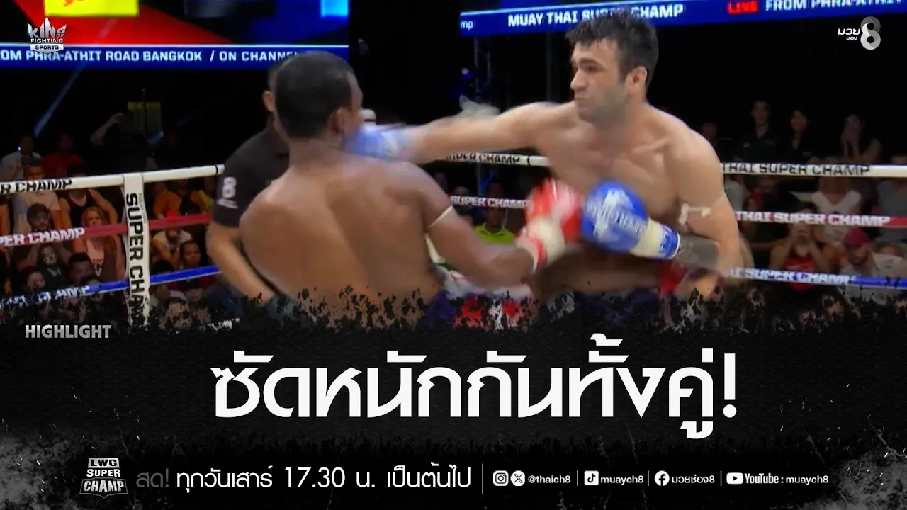 ซัดหนักกันทั้งคู่! | มวยช่อง 8