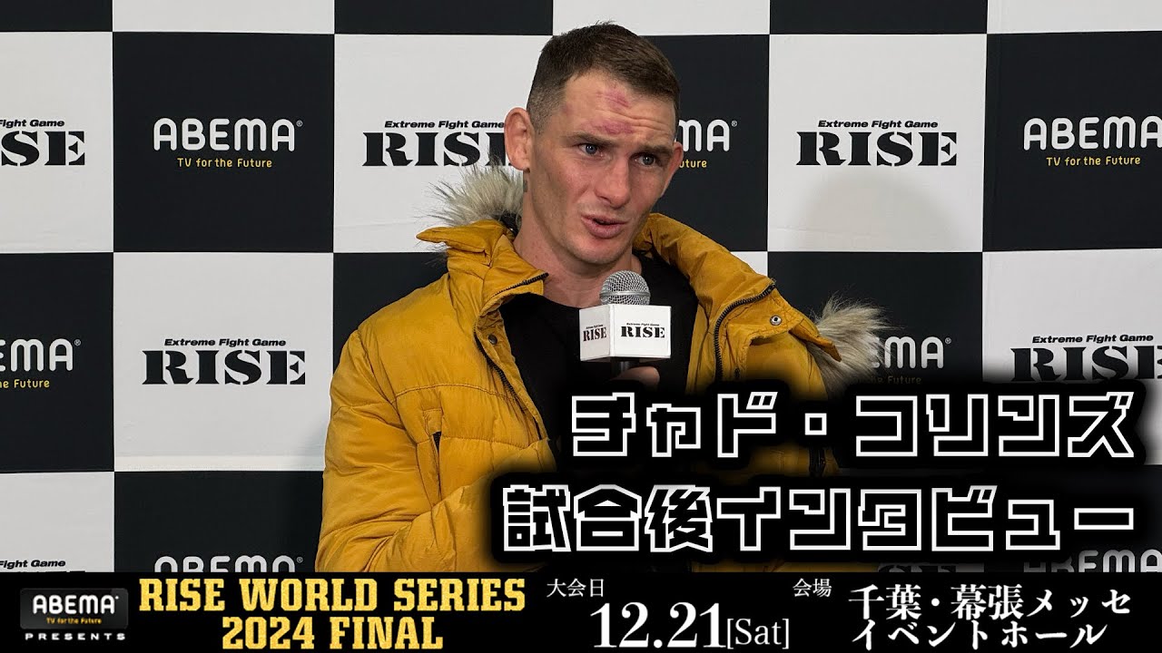 チャド・コリンズ 試合後インタビュー ABEMA presents RISE WORLD SERIES 2024 FINAL |2024.12.21【OFFICIAL】