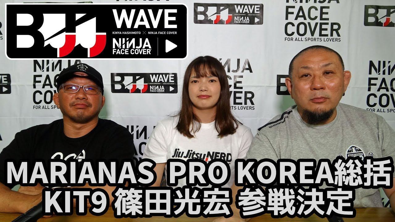 【BJJ-WAVE】MARIANAS PRO KOREA総括&KIT9 篠田光宏 参戦決定 【ブラジリアン柔術】