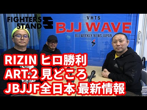 【BJJ-WAVE】RIZIN ヒロ勝利&ART.2&ARTチャレンジ.1 見どころ&JBJJF全日本・最新情報【ブラジリアン柔術】