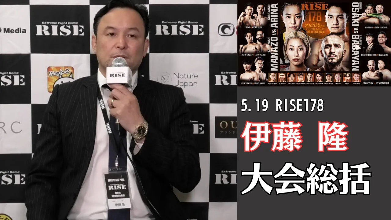 【RISE178】伊藤 隆 大会総括|2024.5.19 #RISE178 【OFFICIAL】