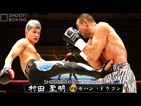 村田 聖明 vs モハン・ドラゴン【SHOOT BOXING 2021 act.3】Kiyoaki Murata vs Mohan Dragon background