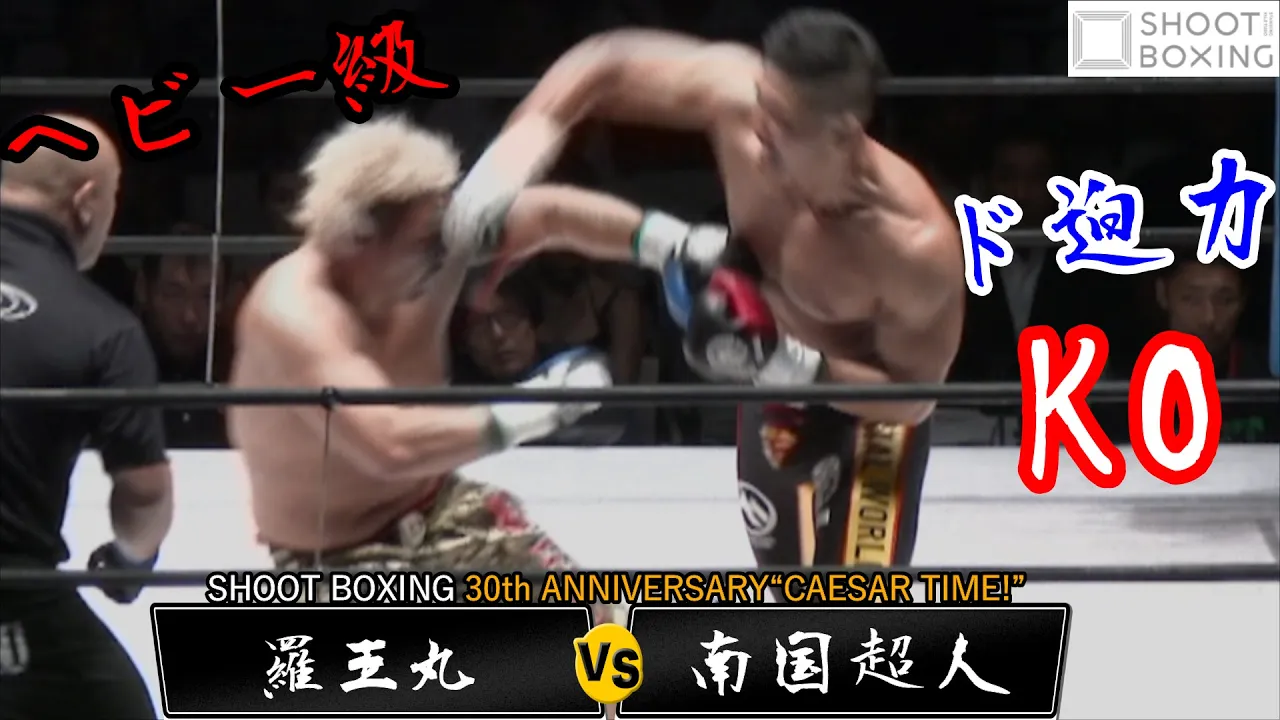 【YouTube初公開KO決着 ヘビー級】南国超人 vs 羅王丸【SHOOT BOXING 30th ANNIVERSARY“CAESAR TIME!”】