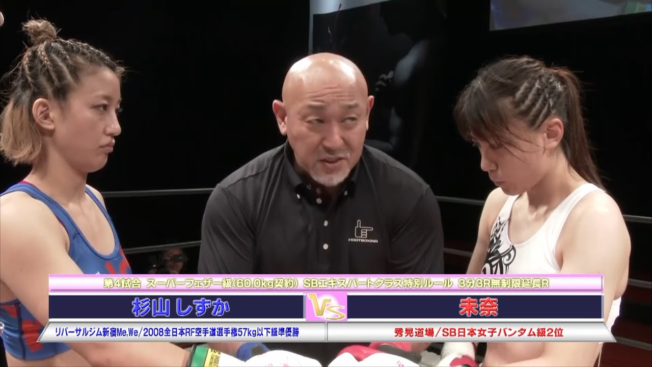 【初公開】未奈 vs 杉山 しずか【SHOOT BOXING Girls S-cup 2017】 background