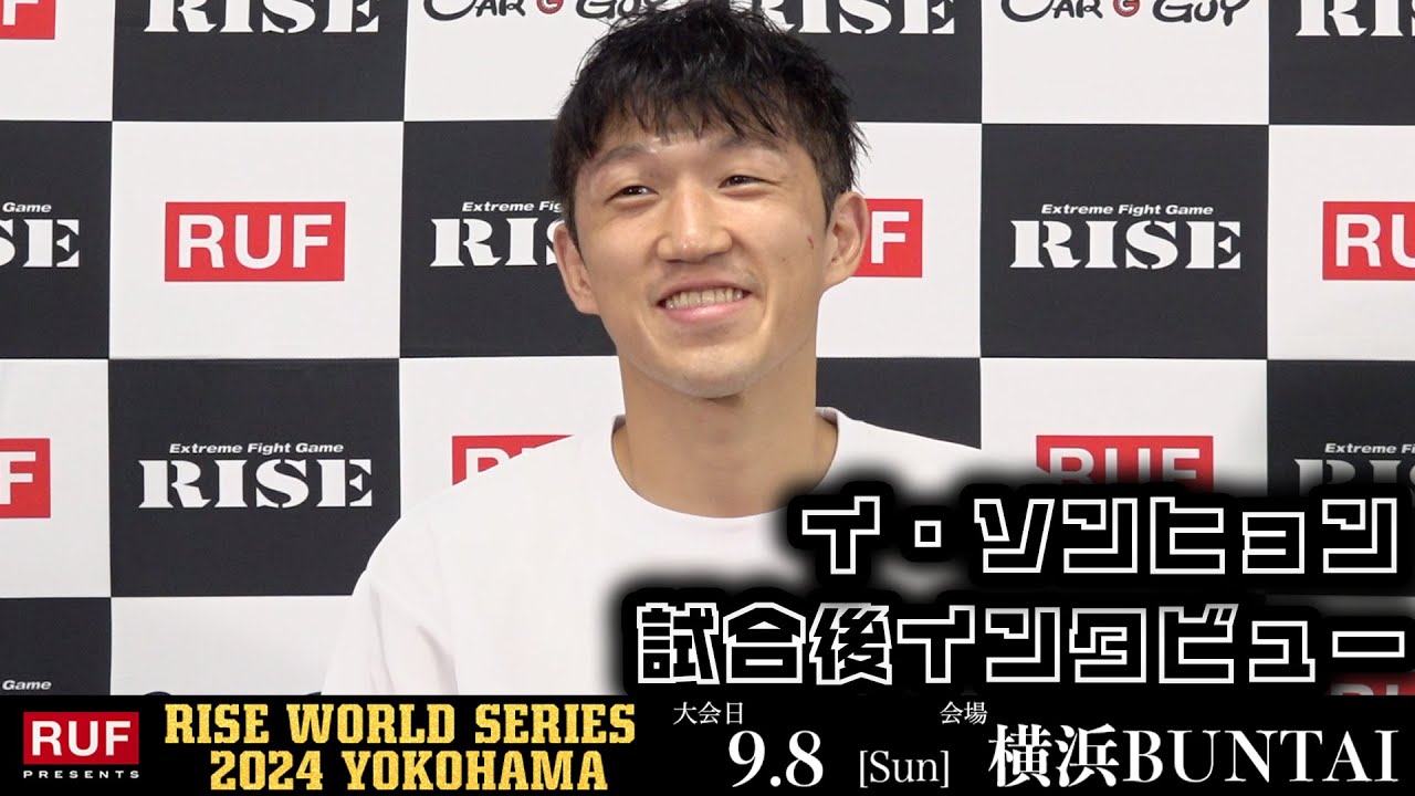 イ・ソンヒョン 試合後インタビュー|2024.9.8 RUF presents #RISE_WS2024【OFFICIAL】 background