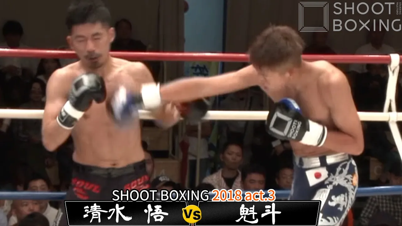 魁斗 vs 清水 悟【SHOOT BOXING2018 act.3】 background