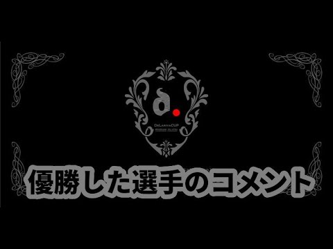 【コメント】JBJJFデラヒーバカップ2022・優勝者のコメント【ブラジリアン柔術】 background