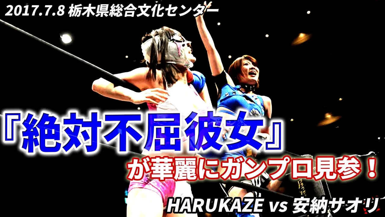 『絶対不屈彼女』が華麗にガンプロ見参! HARUKAZE vs 安納サオリ 2017.7.8栃木