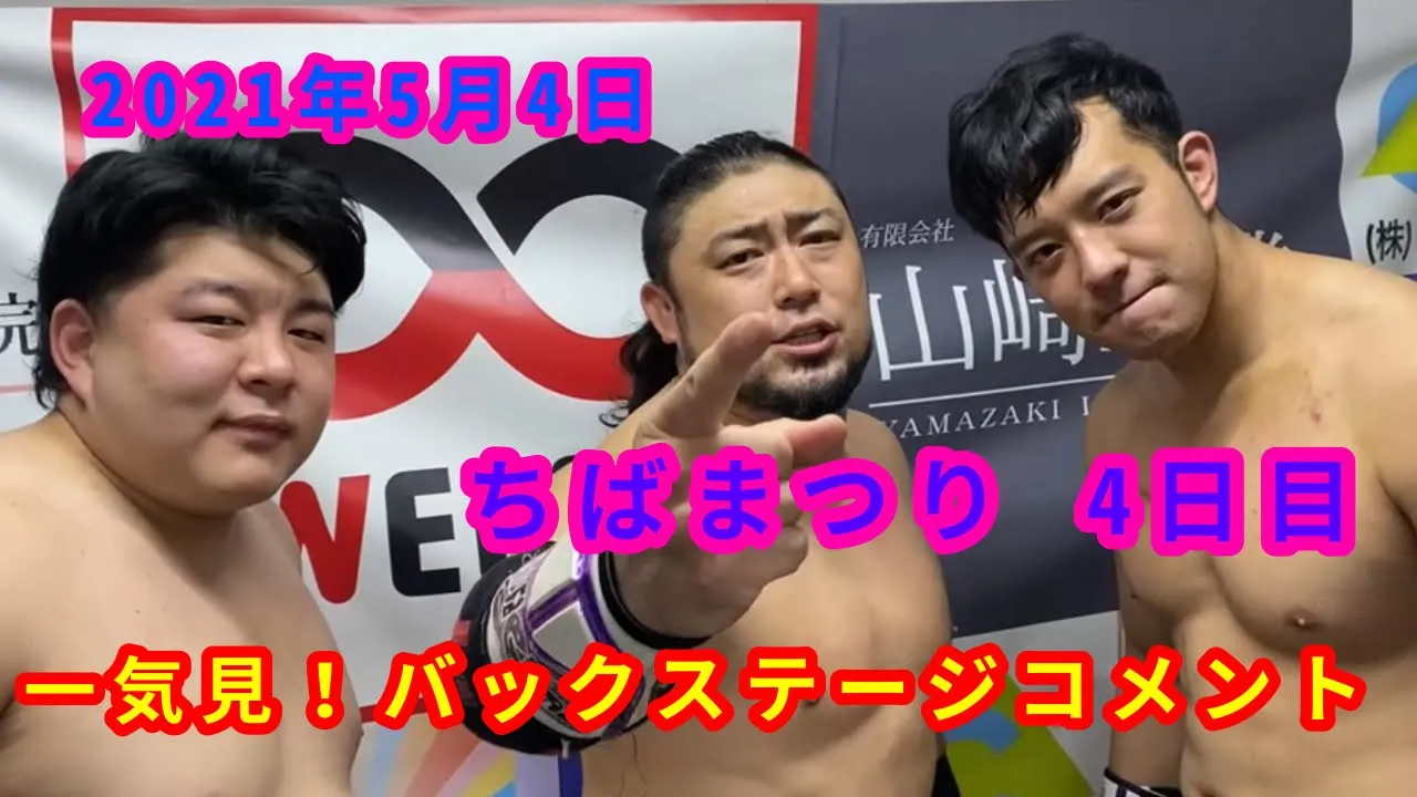 【5/4】一気見!バックステージコメント【ちばまつり 4日目】 background