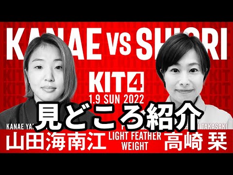【KIT4】山田海南江vs高崎栞・見どころ紹介【ブラジリアン柔術】