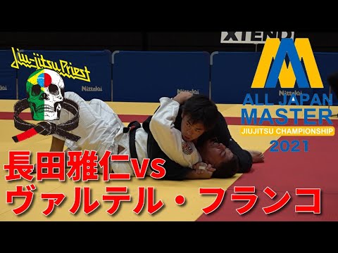 【柔術】長田雅仁vsヴァルテル・フランコ / JBJJF全日本マスター2021【ブラジリアン柔術】