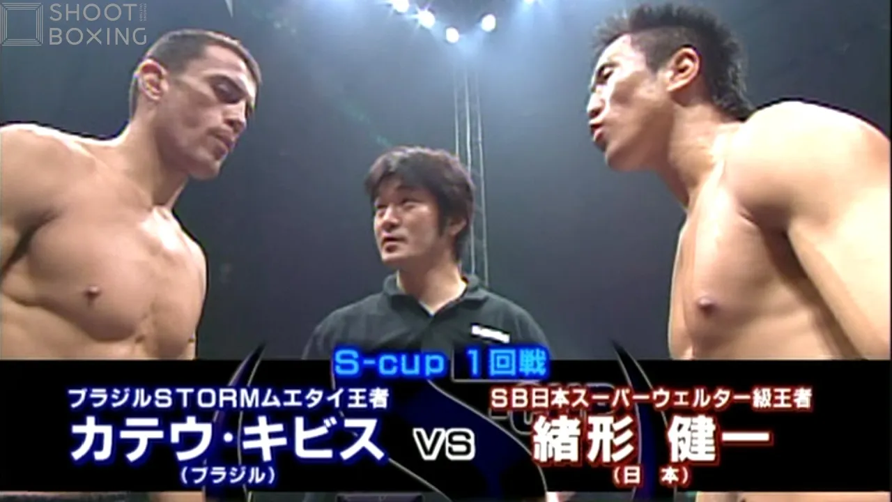 【KO決着】緒形健一 vs カテウ・キビス【SHOOT BOXING WORLD TOURNAMENT S-cup 2004】