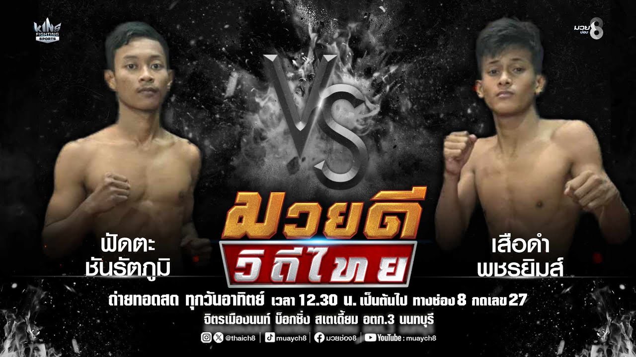 คู่มวยดีวิถีไทย | ฟัดตะ ชันรัตภูมิ  VS เสือดำ พชรยิมส์