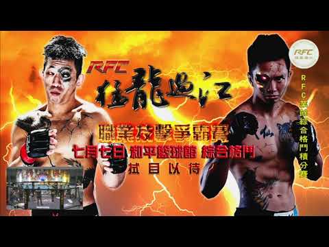 2018/4/15 RFC- WOTD 業餘綜合格鬥積分賽 黃文祺【The bear's Den BJJ&MMA】VS. 詹益瑋【昆陽捷運訓練站】 background