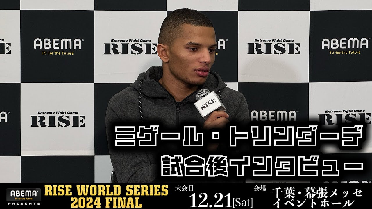 ミゲール・トリンダーデ 試合後インタビュー ABEMA presents RISE WORLD SERIES 2024 FINAL |2024.12.21【OFFICIAL】