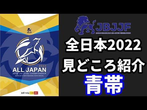 【BJJ-WAVE】JBJJF全日本2022・見どころ紹介:青帯【ブラジリアン柔術】 background