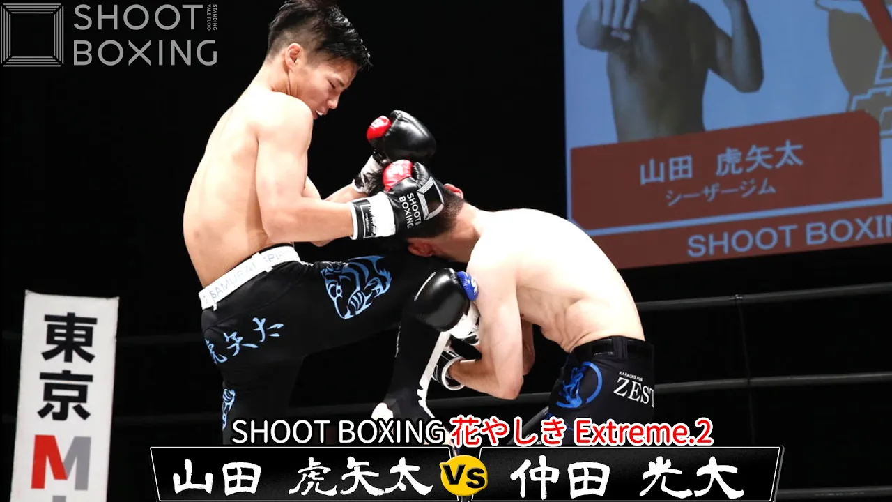 【1RKO】山田 虎矢太 vs 仲田 光大【SHOOT BOXING 花やしき Extreme.2】