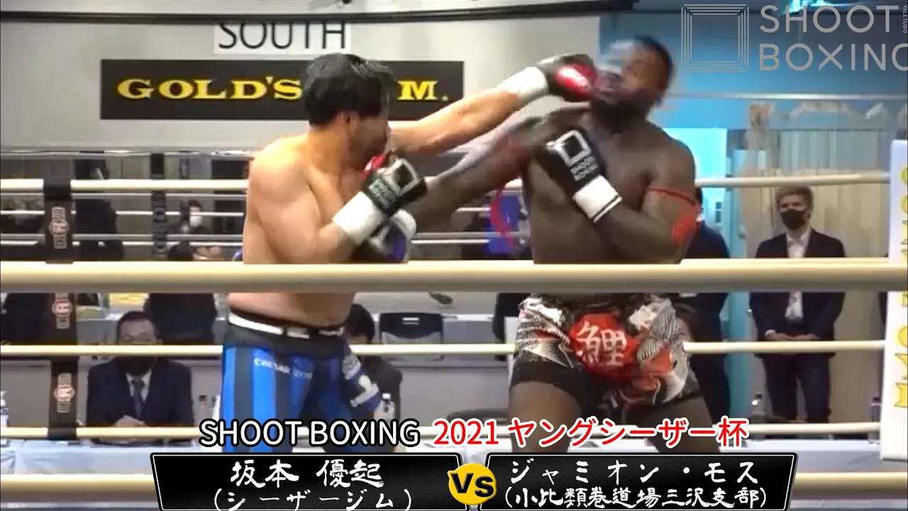 【ド迫力ヘビー級】坂本 優起 vs ジャミオン・モス【SHOOT BOXING 2021 ヤングシーザー杯】東京・ゴールドジムサウス東京アネックス