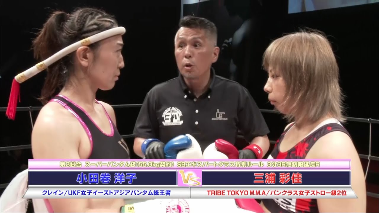 【豪快に投げまくる!】三浦 彩佳 vs 小田巻 洋子【SHOOT BOXING Girls S-cup 2017】【YouTube初公開】『SBルールならではの投げ技連発』