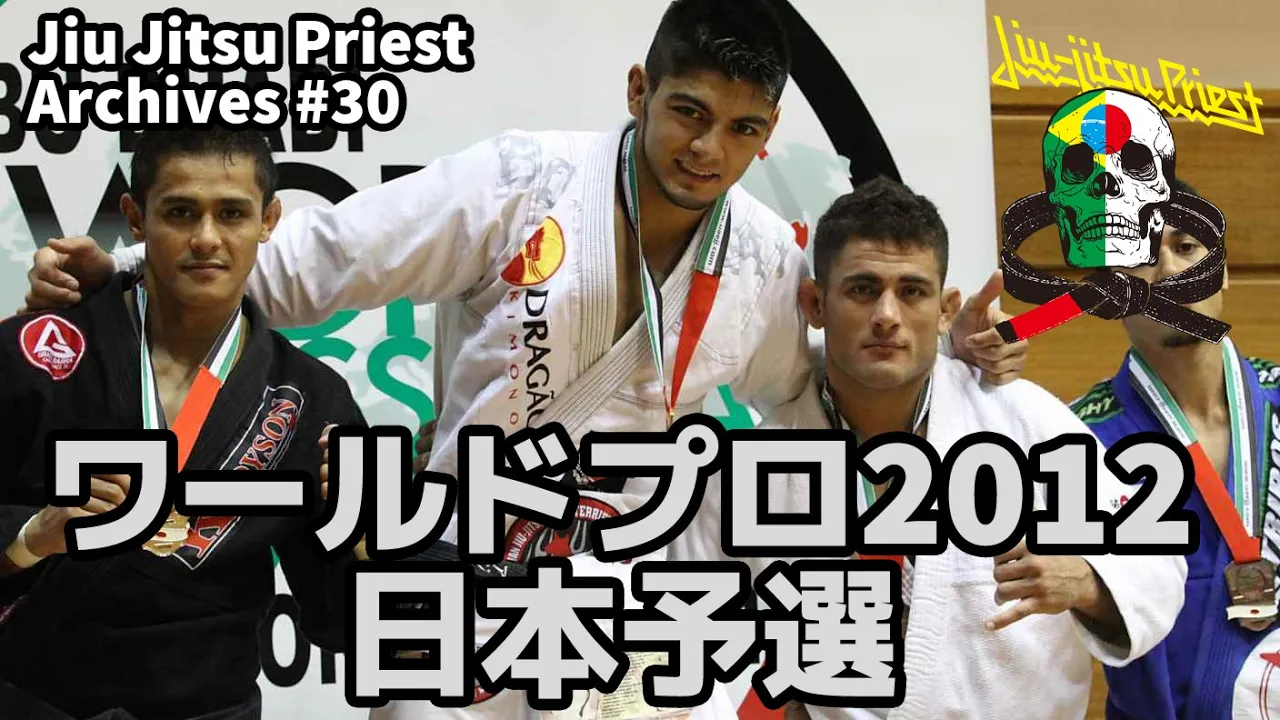 【柔術】Jiu Jitsu Priest Archives / # 30「ワールドプロ2012 日本予選」【柔術プリースト】