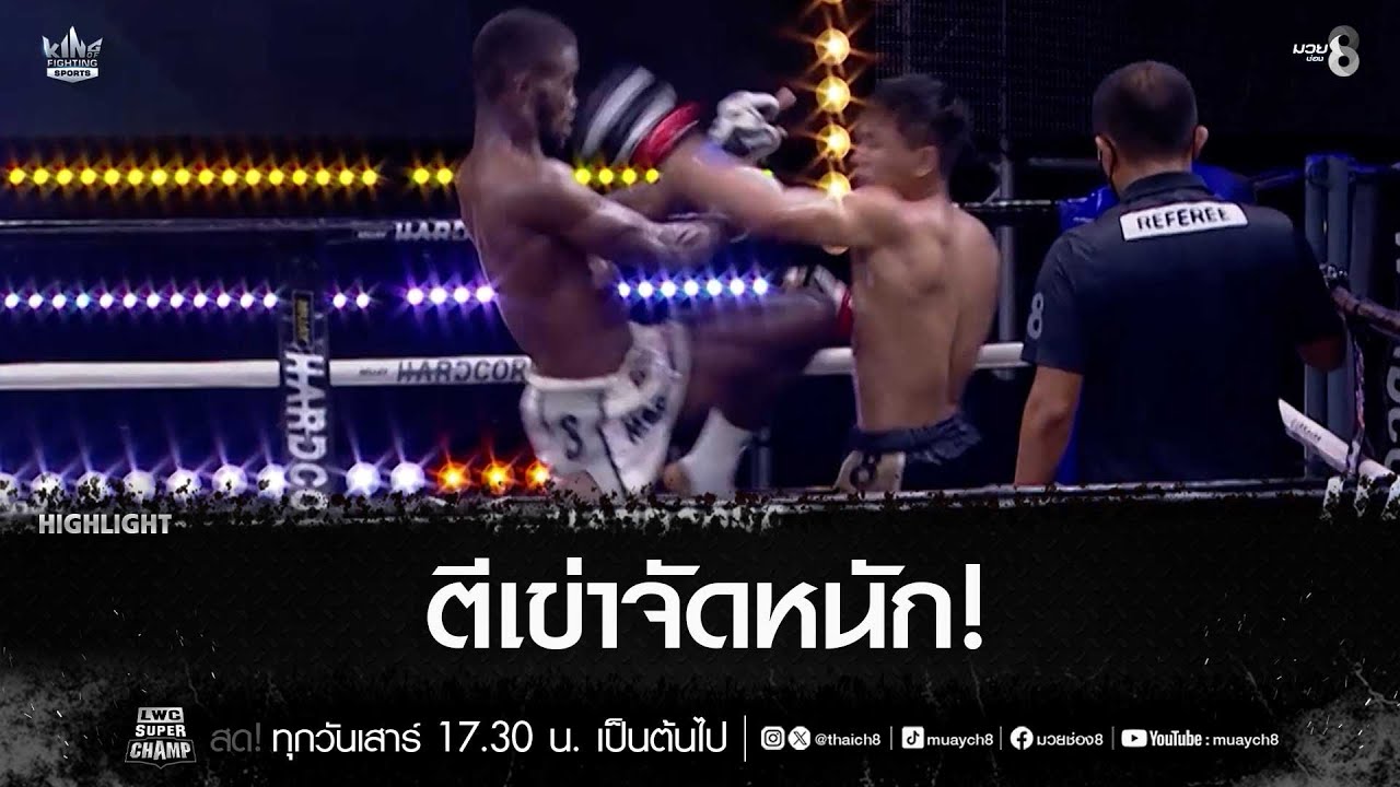 ตีเข่าจัดหนัก! | มวยช่อง 8