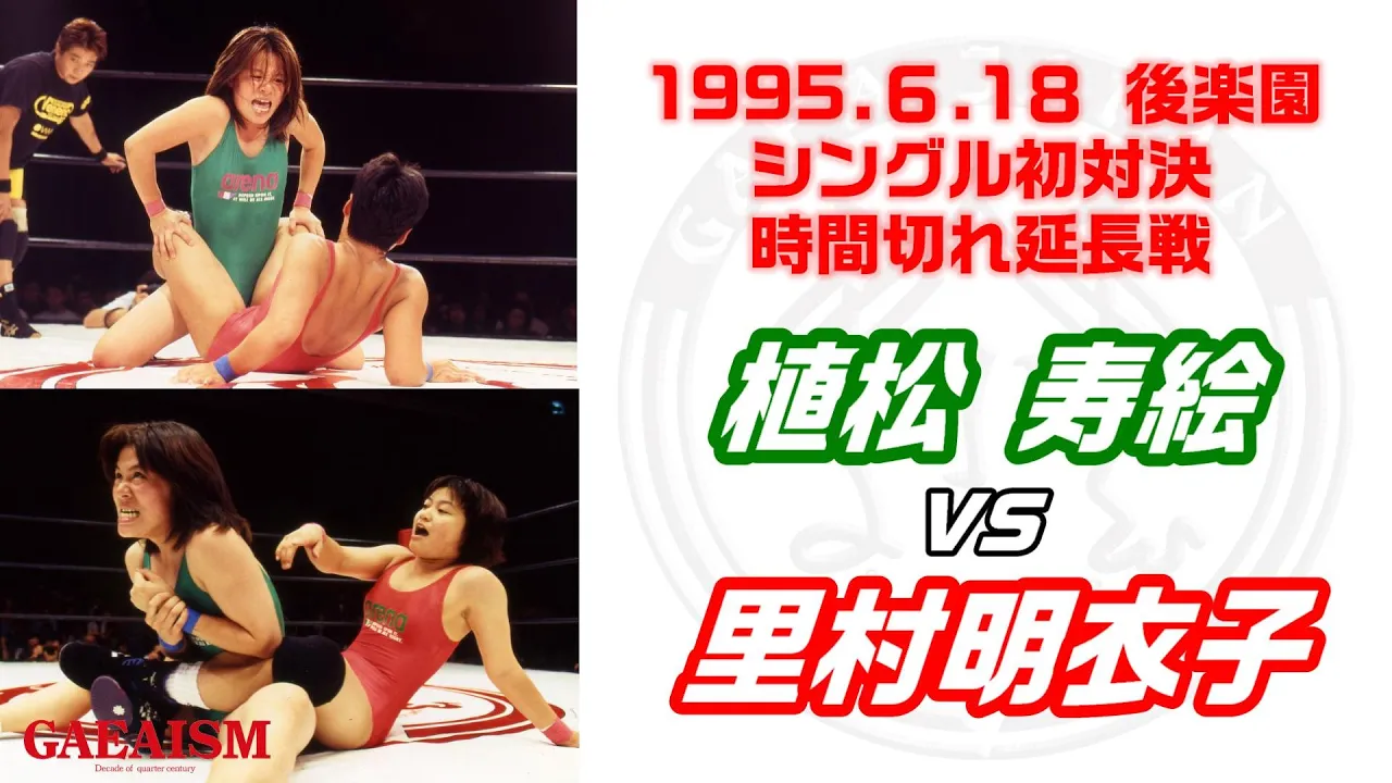 【女子プロレス GAEA】植松寿絵 vs 里村明衣子 1995年6月18日 東京・後楽園ホール background