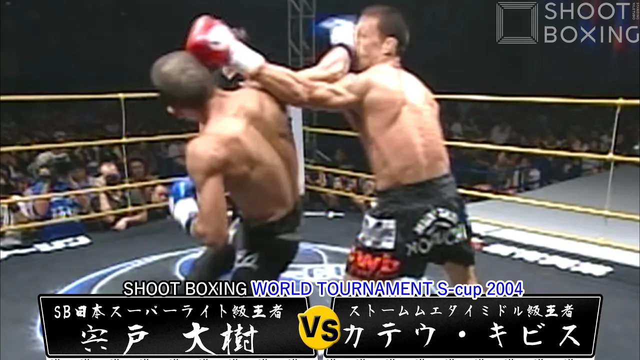 宍戸大樹 vs カテウ・キビス【SHOOT BOXING WORLD TOURNAMENT S-cup 2004】 background