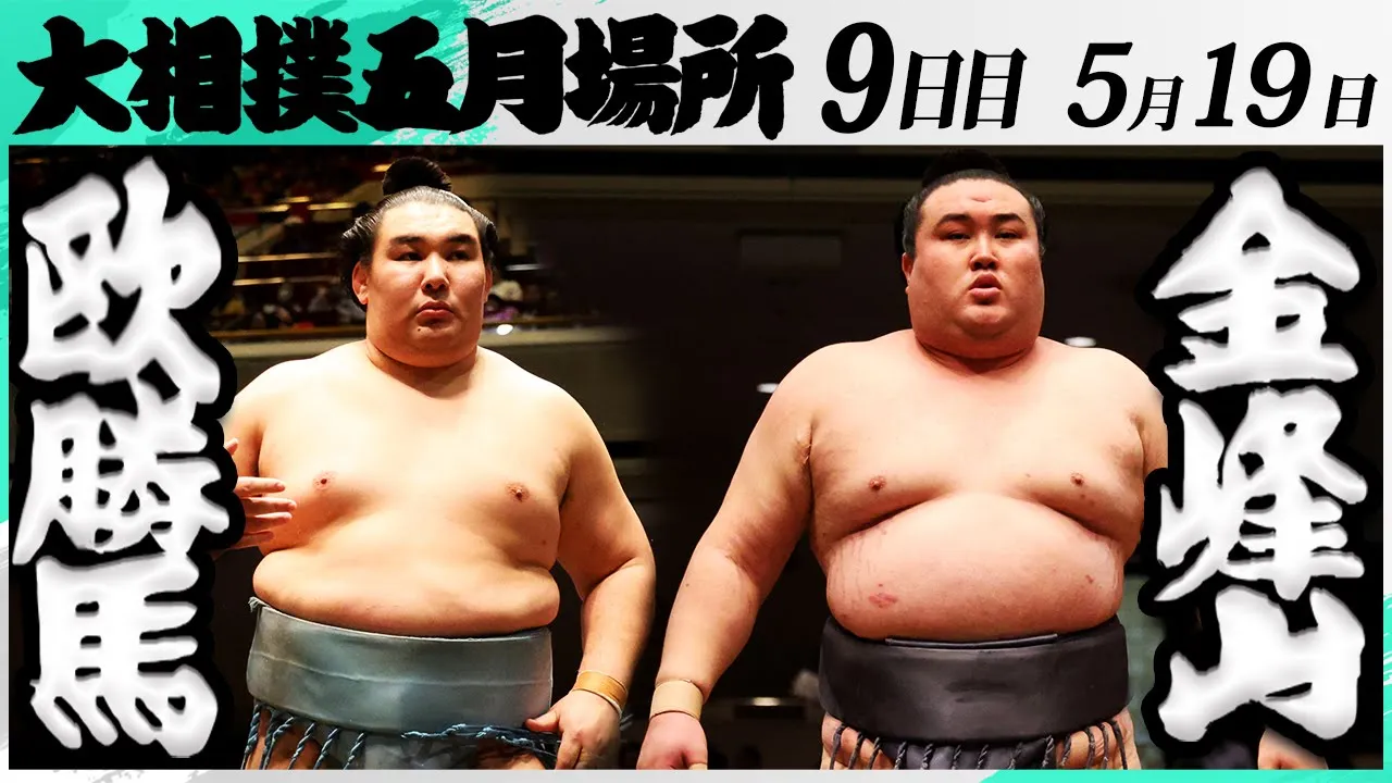 大相撲 欧勝馬ー金峰山<令和7年五月場所・9日目>SUMO