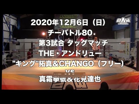《2AW》チーバトル80 第3試合 "キング"拓真 & CHANGO vs 真霜 & 花見《2020年12月6日チーバトル特選》 background