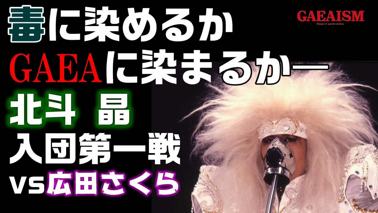 【女子プロレス GAEA】北斗晶vs広田紗久良 1996年11月2日 北斗晶入団第一戦@シンガポールインドアスタジアム background