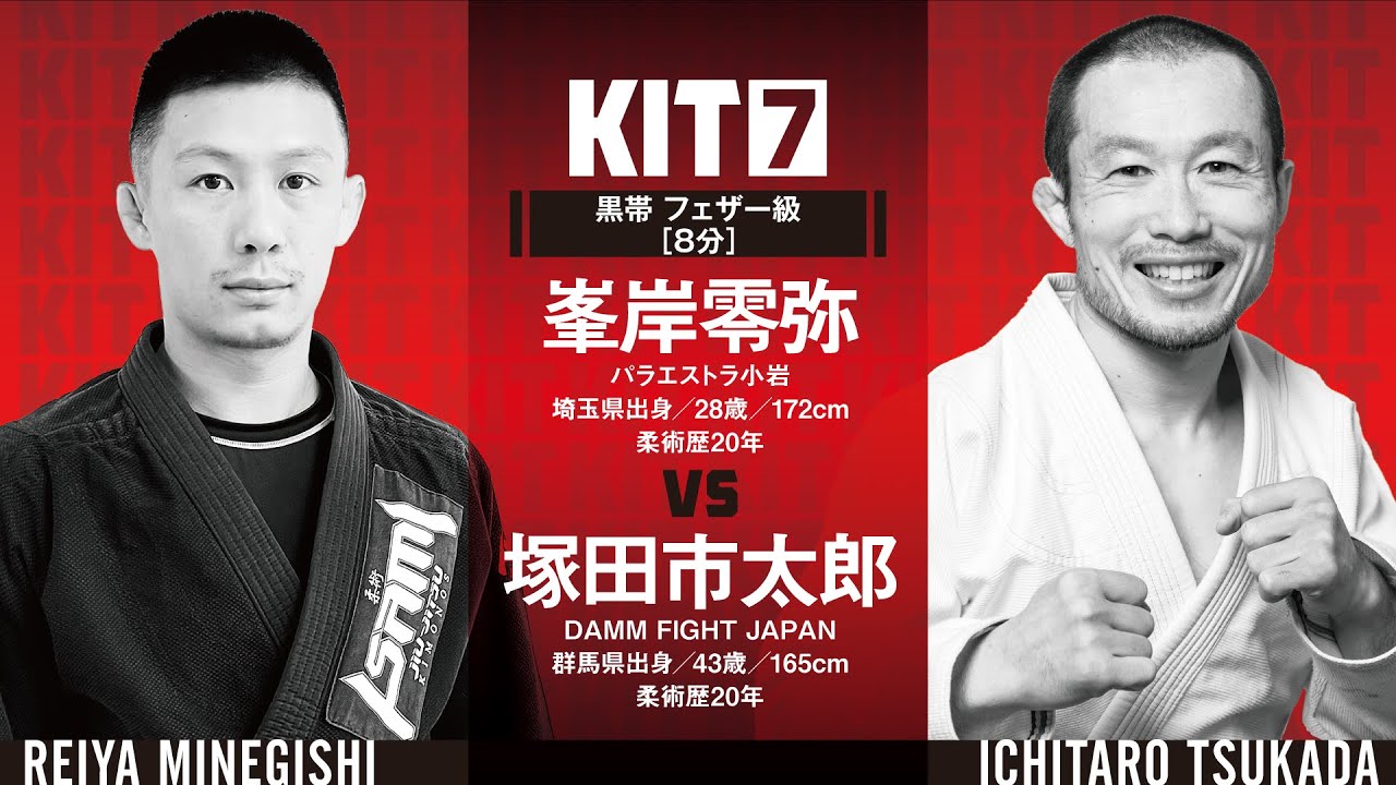 【FULL FIGHT】峯岸零弥 vs 塚田市太郎 / KIT7 【ブラジリアン柔術】Reiya Minegishi vs Ichitaro Tsukada