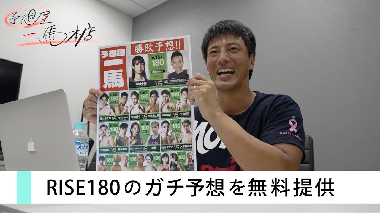 予想屋・一馬がRISE180の勝敗予想!|2024.7.26 #RISE180 【OFFICIAL】 backdrop