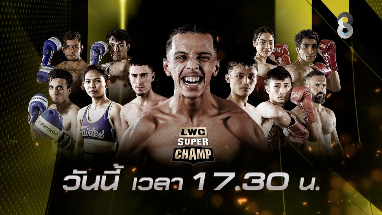 🔥🥊วันนี้! พบกับศึกมวยไทย “LWC ลุมพินีเวิลด์แชมป์เปี้ยนชิป ซุปเปอร์แชมป์”