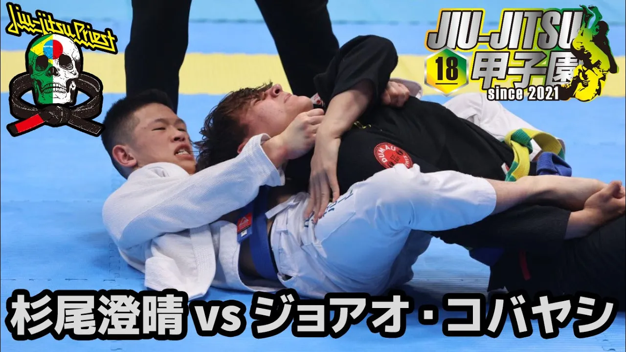 【FULL FIGHT】杉尾澄晴 vs ジョアオ・コバヤシ / 柔術甲子園 【ブラジリアン柔術】 background