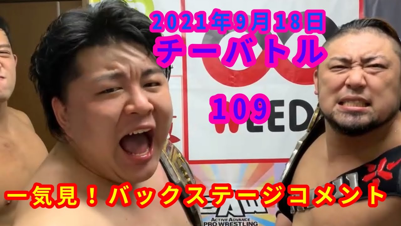 【9/18】一気見!バックステージコメント【チーバトル 109】 backdrop