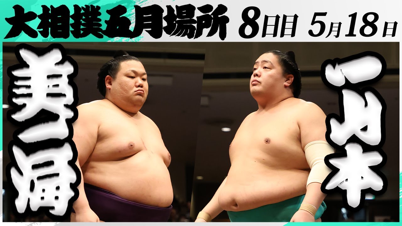 大相撲 美ノ海ー一山本<令和7年五月場所・8日目>SUMO background