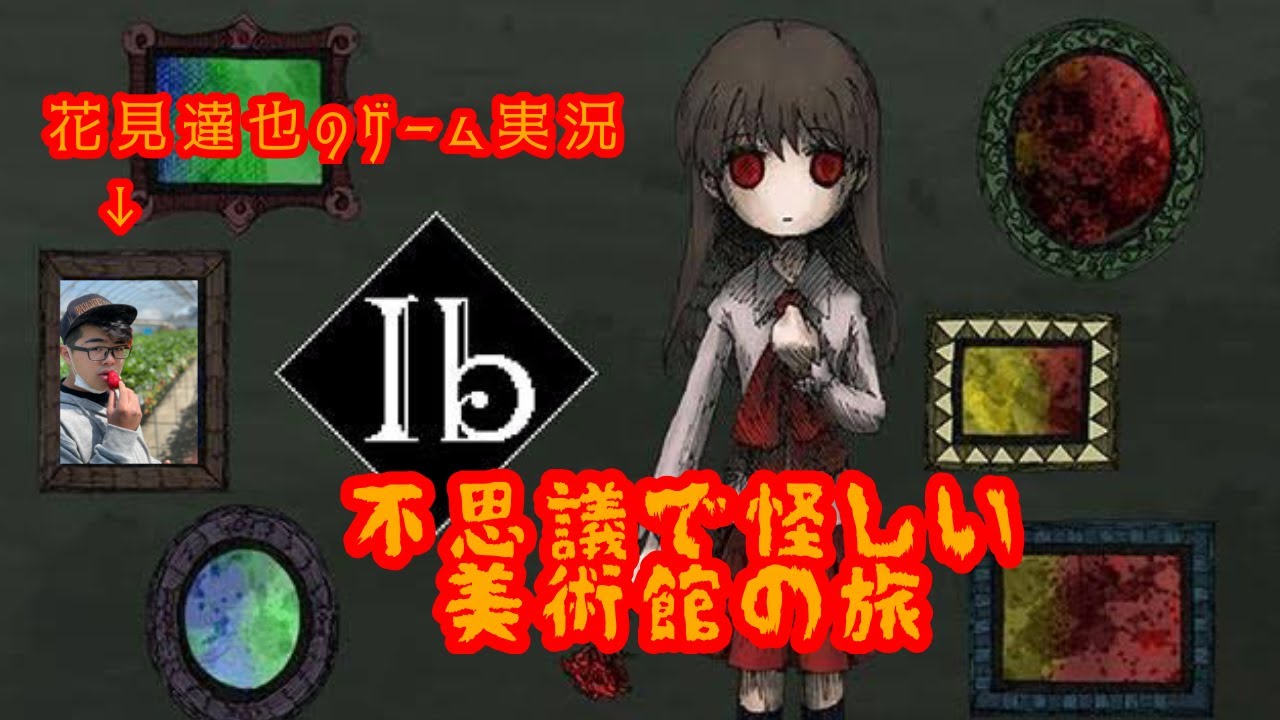 花見達也のゲーム実況 Ib編 #1(ネタバレ有)