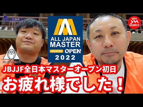 【撮って出し】JBJJF全日本マスターオープン初日、お疲れ様でした!【ブラジリアン柔術】 background