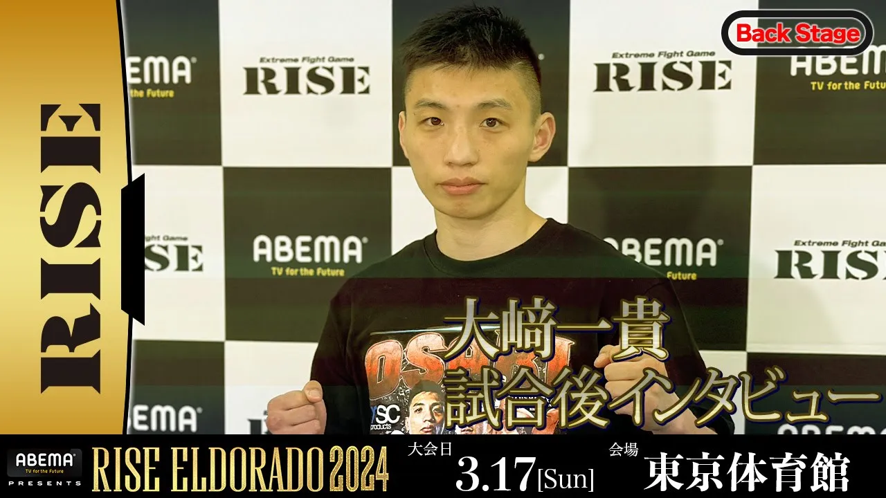 大﨑一貴 試合後インタビュー ABEMA presents RISE ELDORADO 2024 |2024.3.17【OFFICIAL】 background