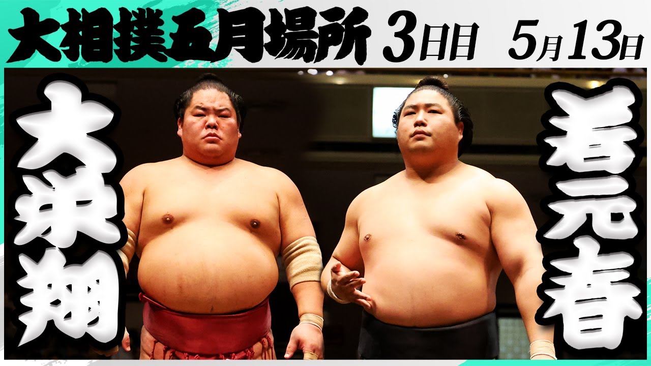 大相撲 大栄翔ー若元春<令和7年五月場所・3日目>SUMO