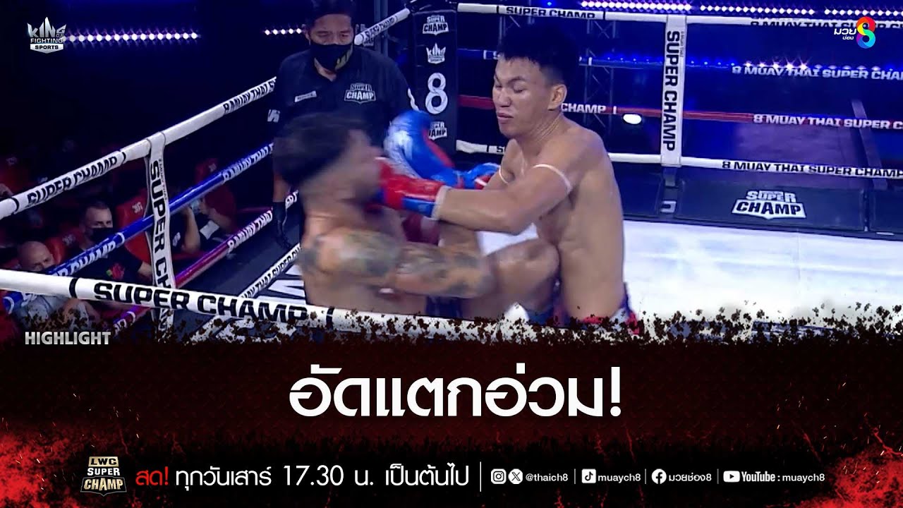 อัดแตกอ่วม! | มวยช่อง 8