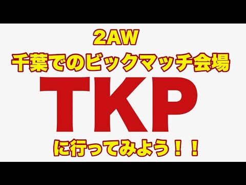 ビッグマッチ会場TKPへの行き方