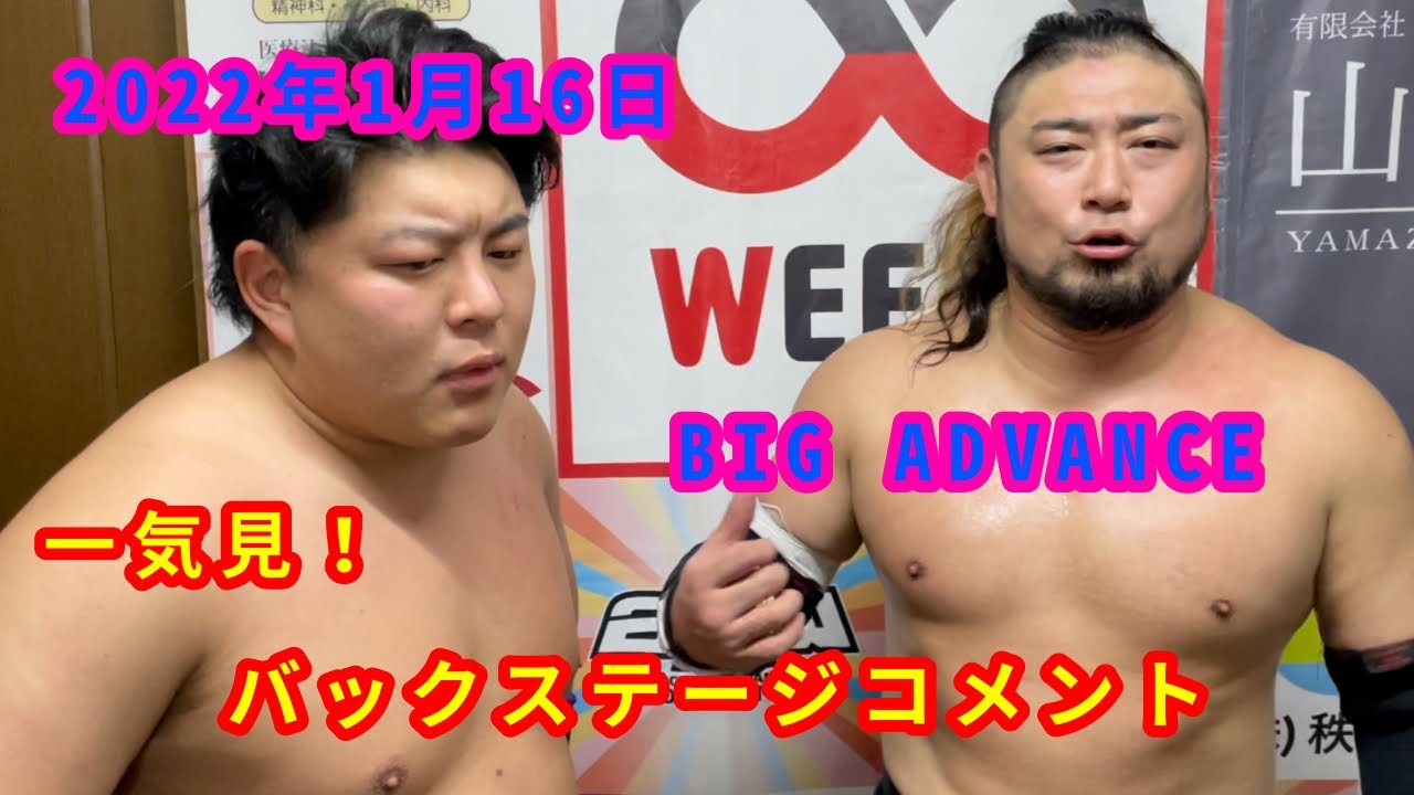 【1/16】一気見!バックステージコメント【BIG ADVANCE】