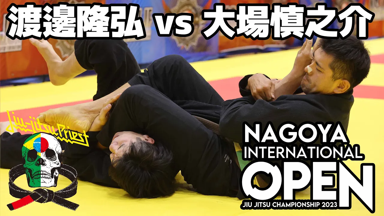 【FULL FIGHT】渡邊隆弘 vs 大場慎之介 / ASJJF NAGOYA INTERNATIONAL 2023 【ブラジリアン柔術】 background