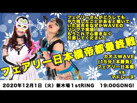 2020.12.1 フェアリーvsマドレーヌ