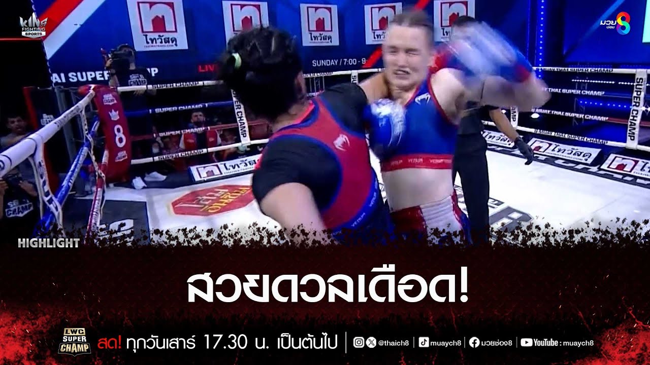 สวยดวลเดือด! | มวยช่อง 8