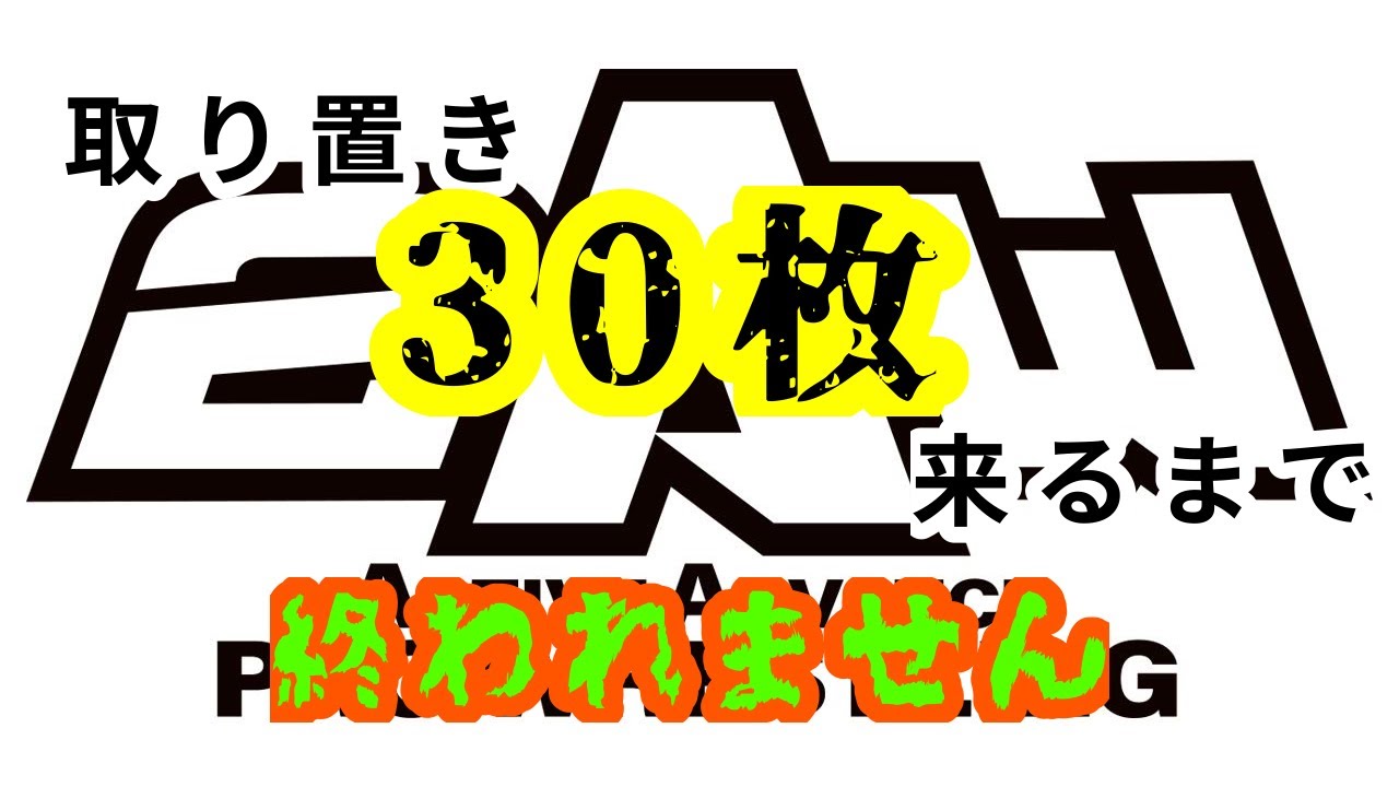 特別企画 取り置きチケット30枚来るまで終われません background