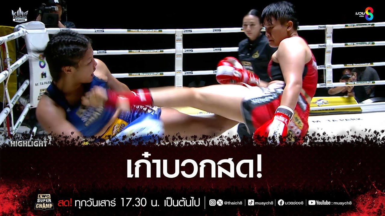 เก๋าบวกสด! | มวยช่อง 8 backdrop